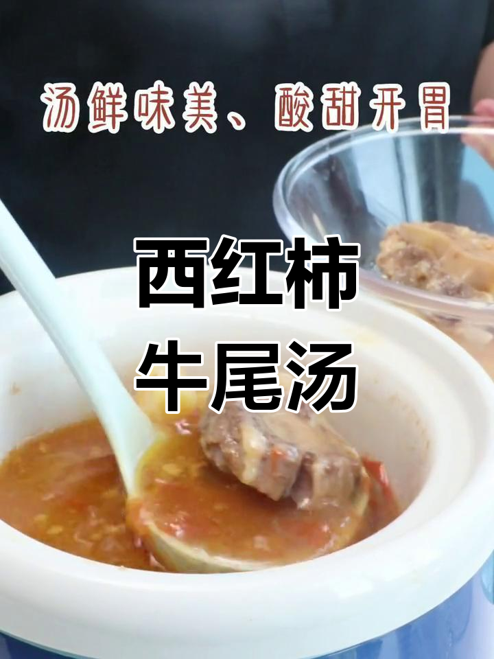 牛尾骨炖煮技巧,番茄土豆汤更美味