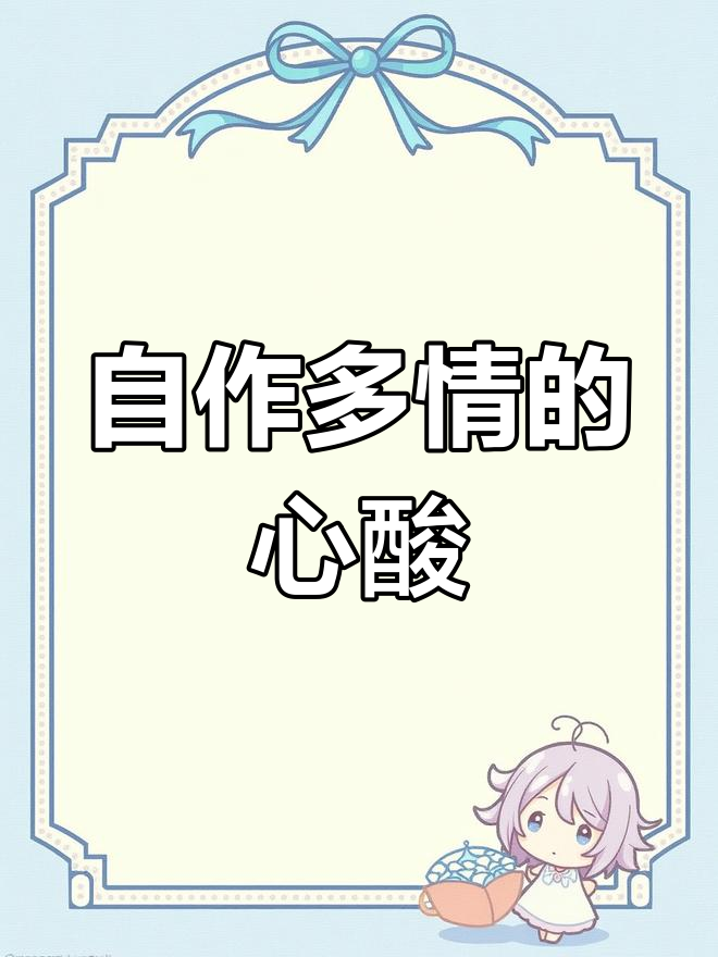 以为爱情来了,结果只是自己的一厢情愿