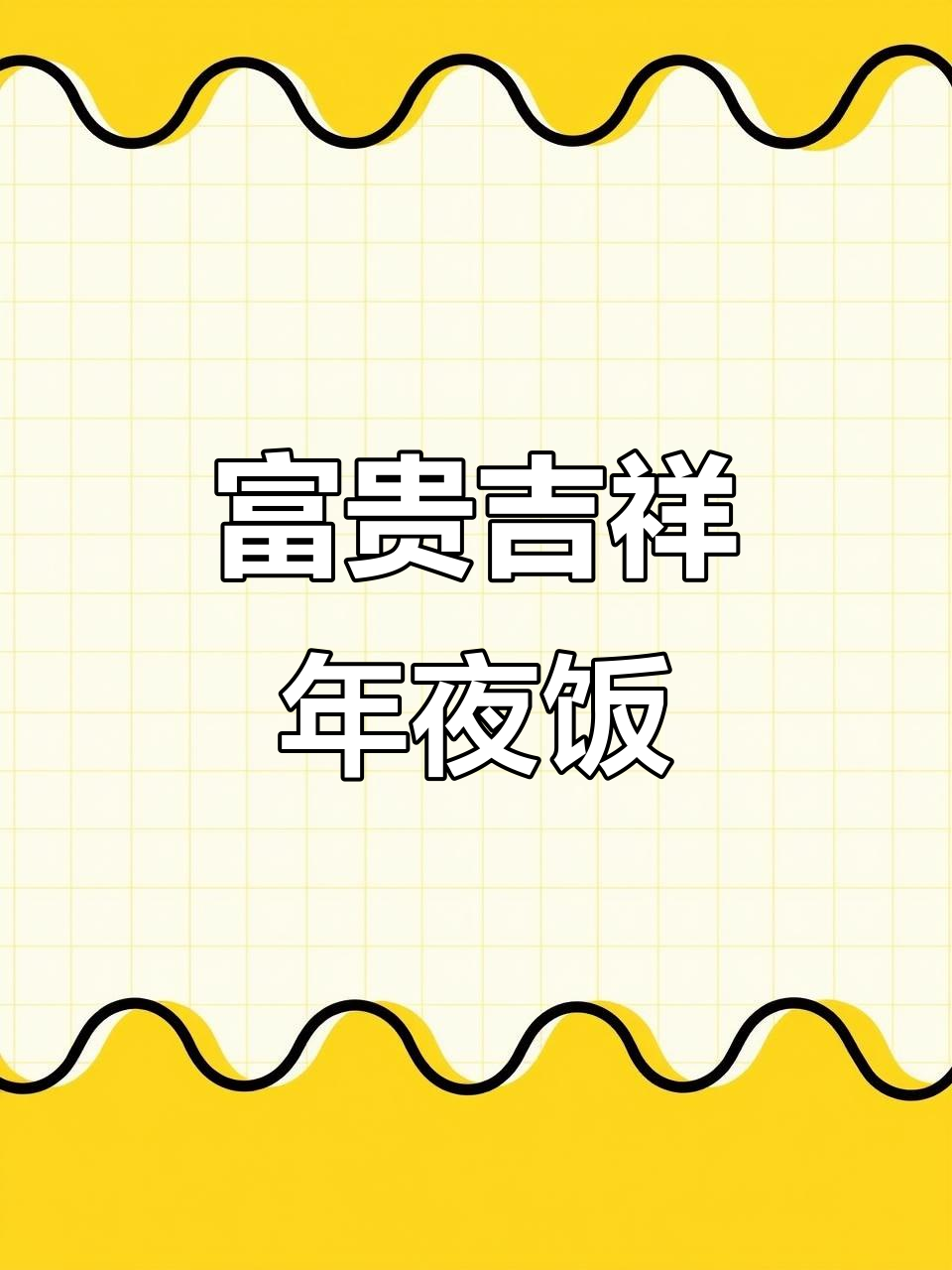 年夜饭必备八宝鱼,蒸出满满幸福滋味