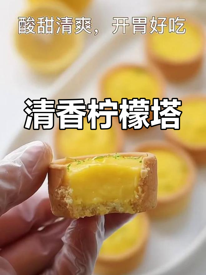 香气扑鼻的柠檬塔,治愈系美食来袭