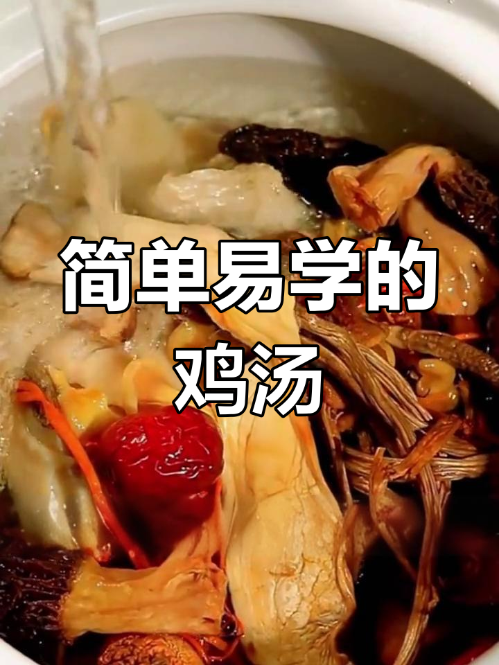 营养滋补鸡腿菌菇汤,轻松学做