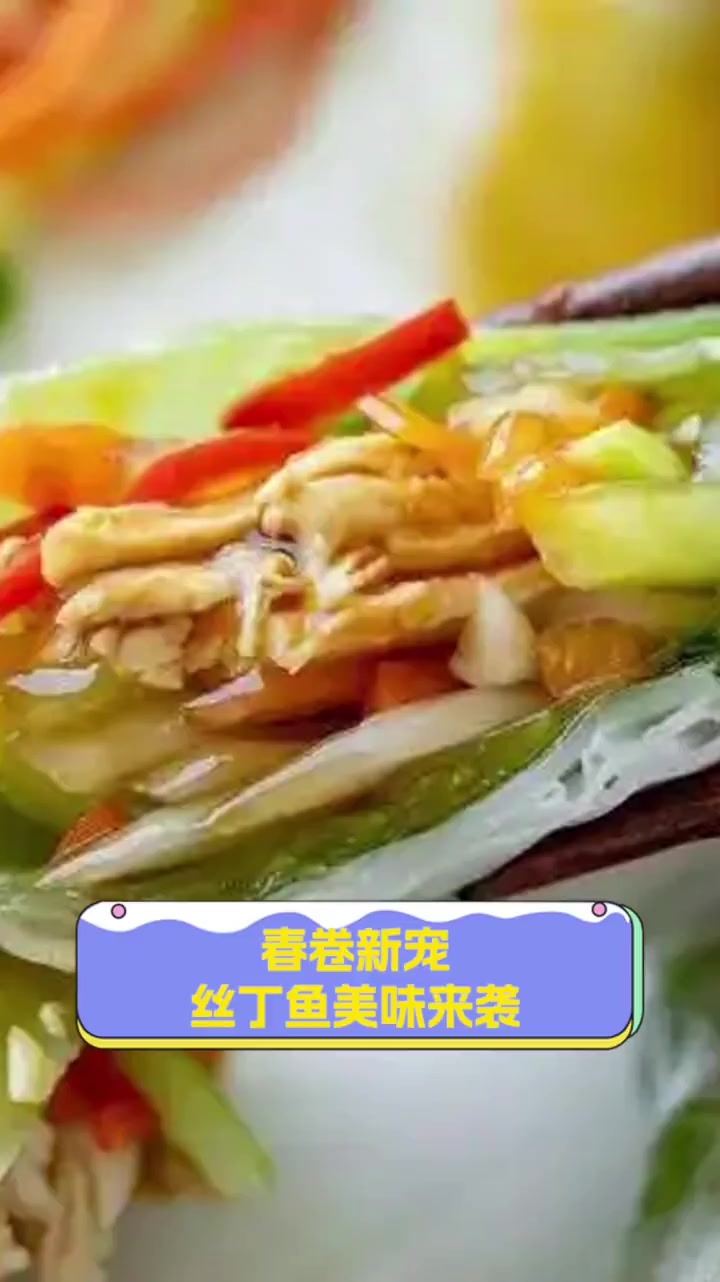 春卷新宠,丝丁鱼美味来袭