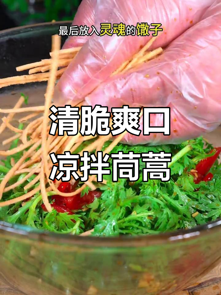 夏季必备凉拌茼蒿,清爽开胃又解暑