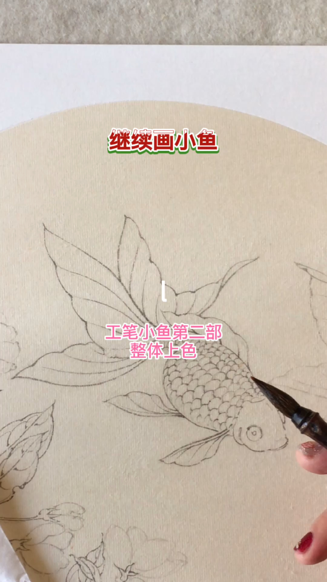 工笔小鱼第二步整体染色