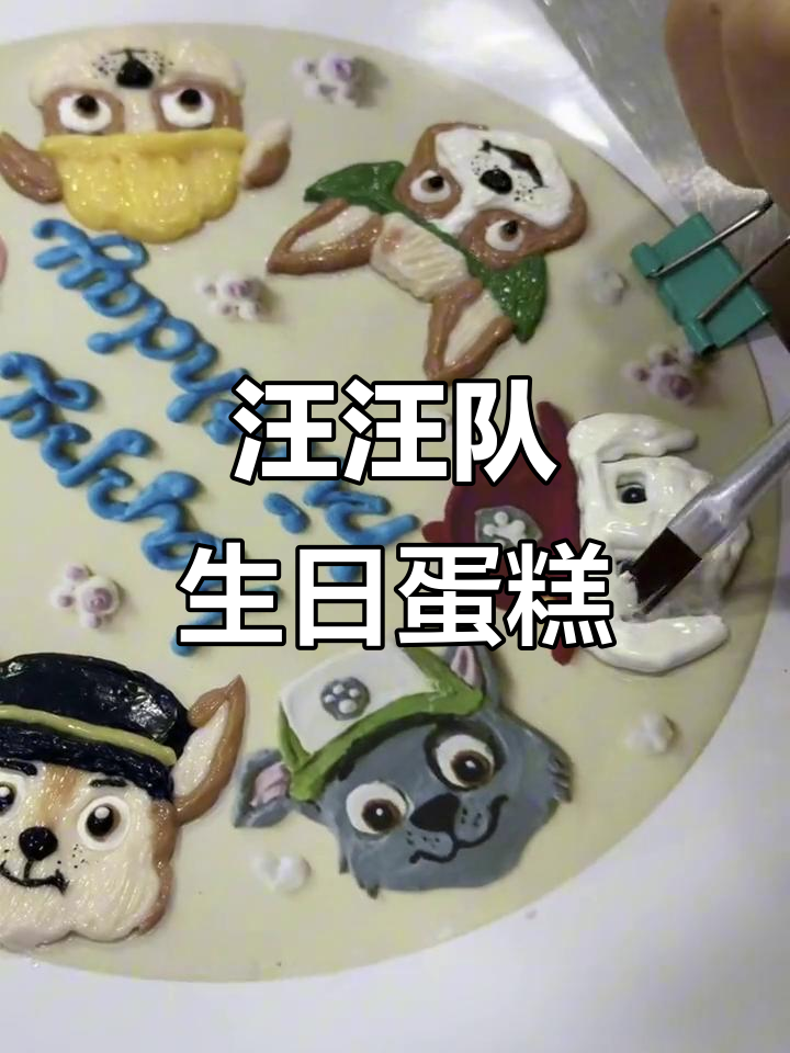 重庆涪陵汪汪队定制蛋糕,狗狗们唱歌跳舞超可爱