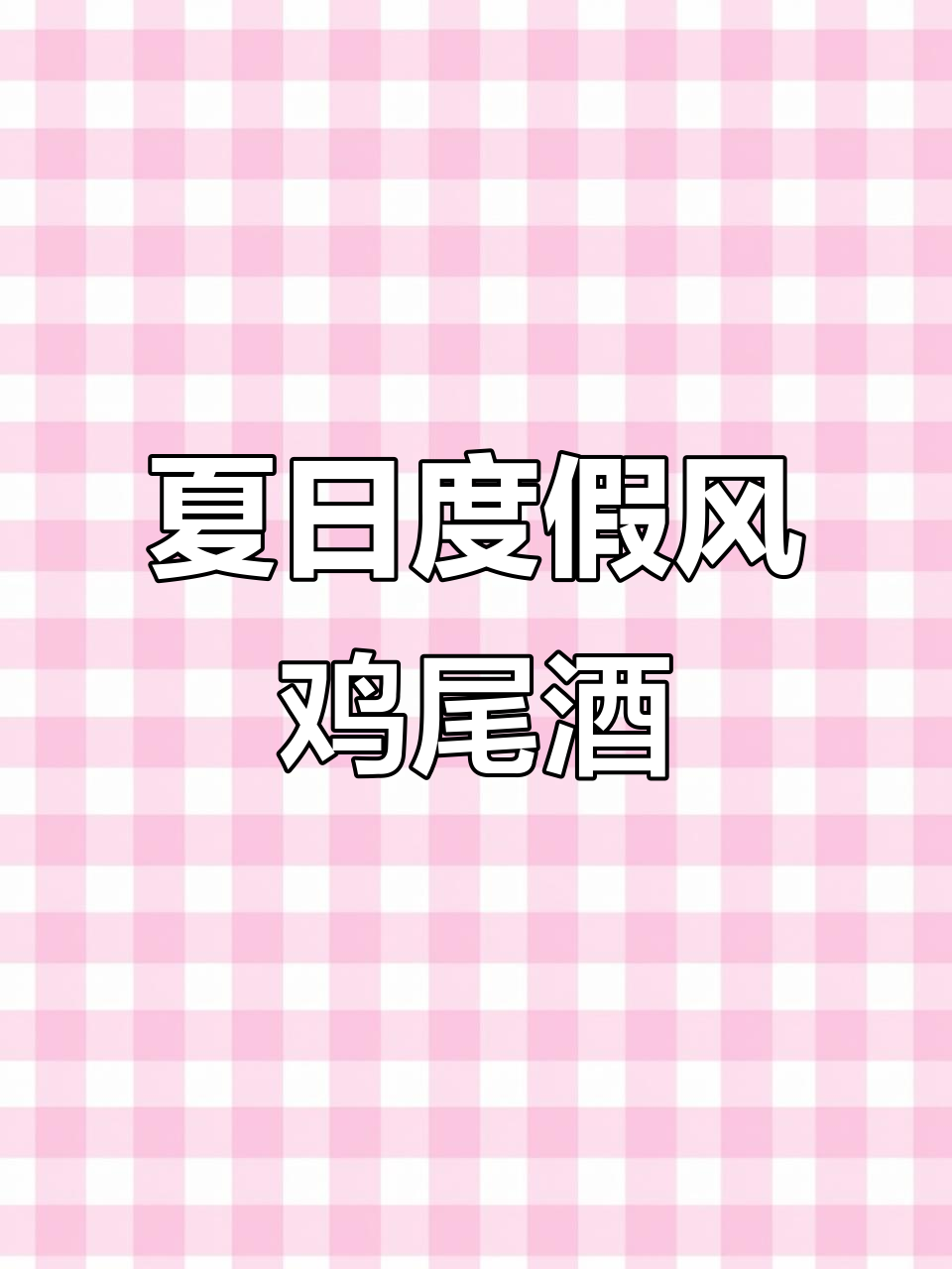 夏威夷风情鸡尾酒,伏特加、柠檬与雪地牛奶的完美碰撞