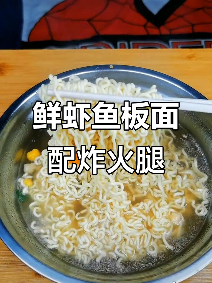 经典鲜虾鱼板面,搭配炸火腿肠和冰镇饮料,夏日清凉必备!