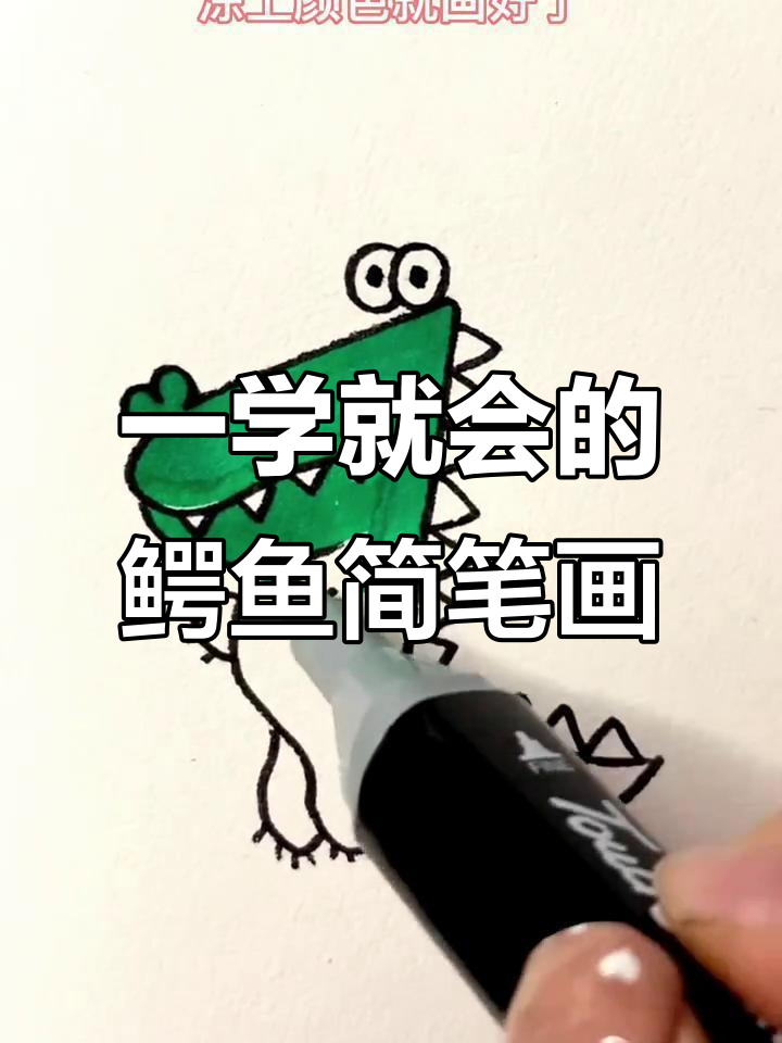 轻松学会画鳄鱼，简单步骤搞定！
