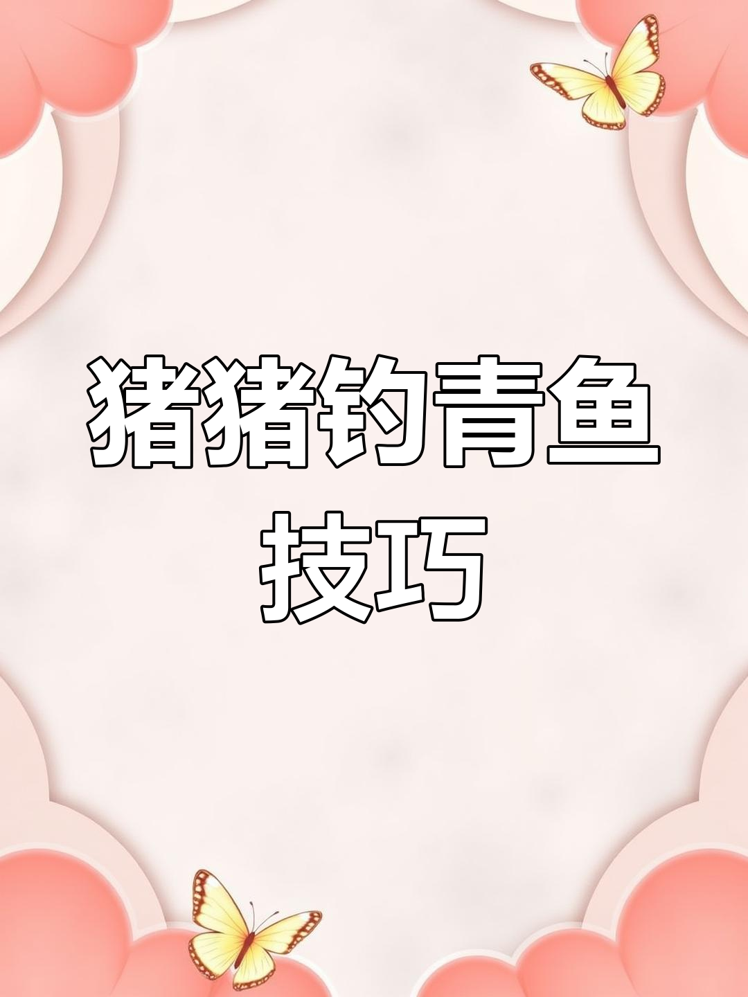 珠珠钓青鱼技巧大揭秘:如何调整水层,轻松钓鱼