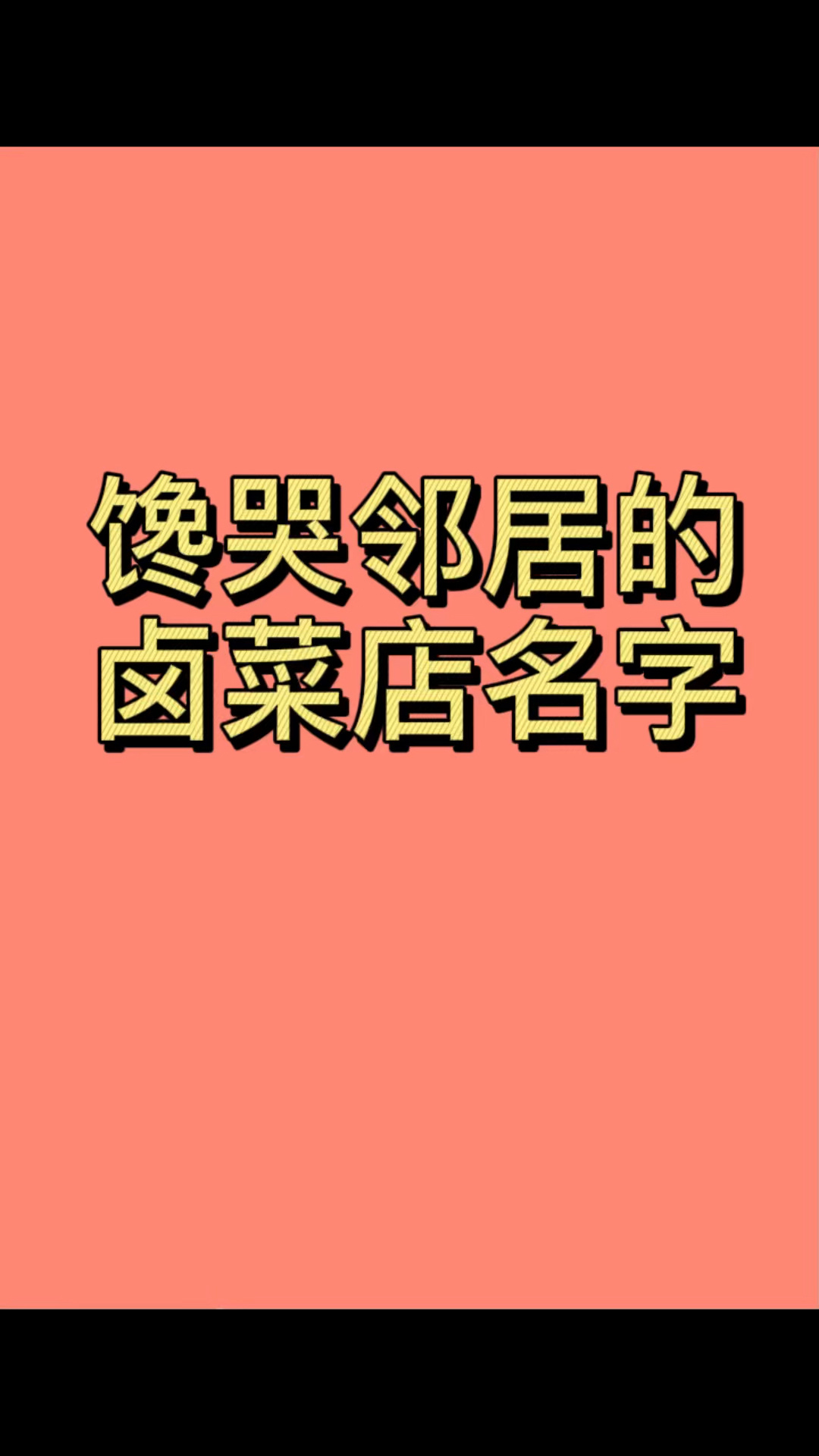 邻居都要被馋哭的卤菜店名字