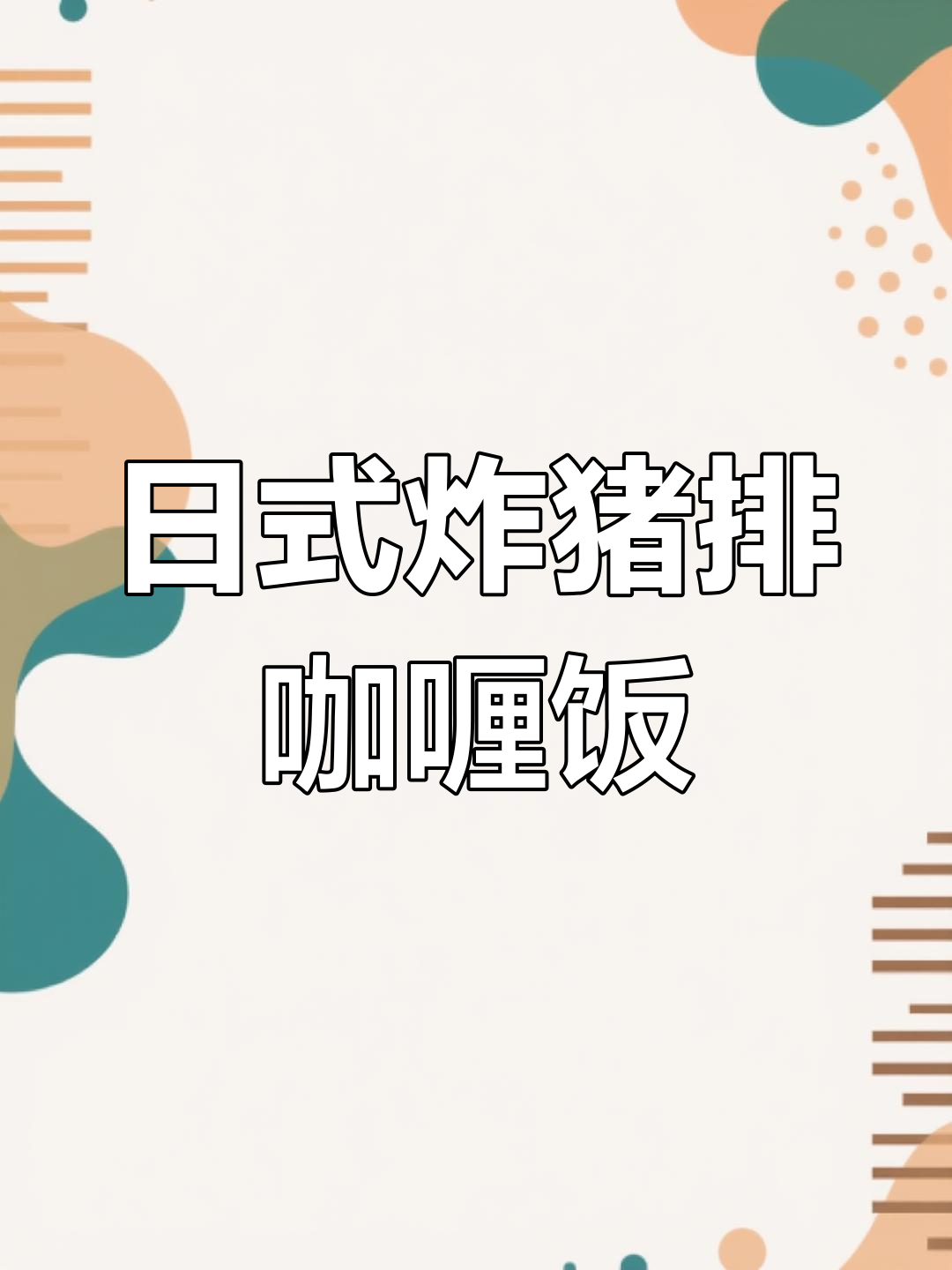上海最正宗的日式咖喱双人餐,超好喝的冰啤酒