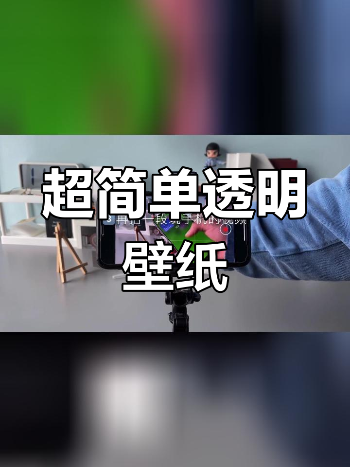 透明壁纸教程,轻松打造酷炫效果