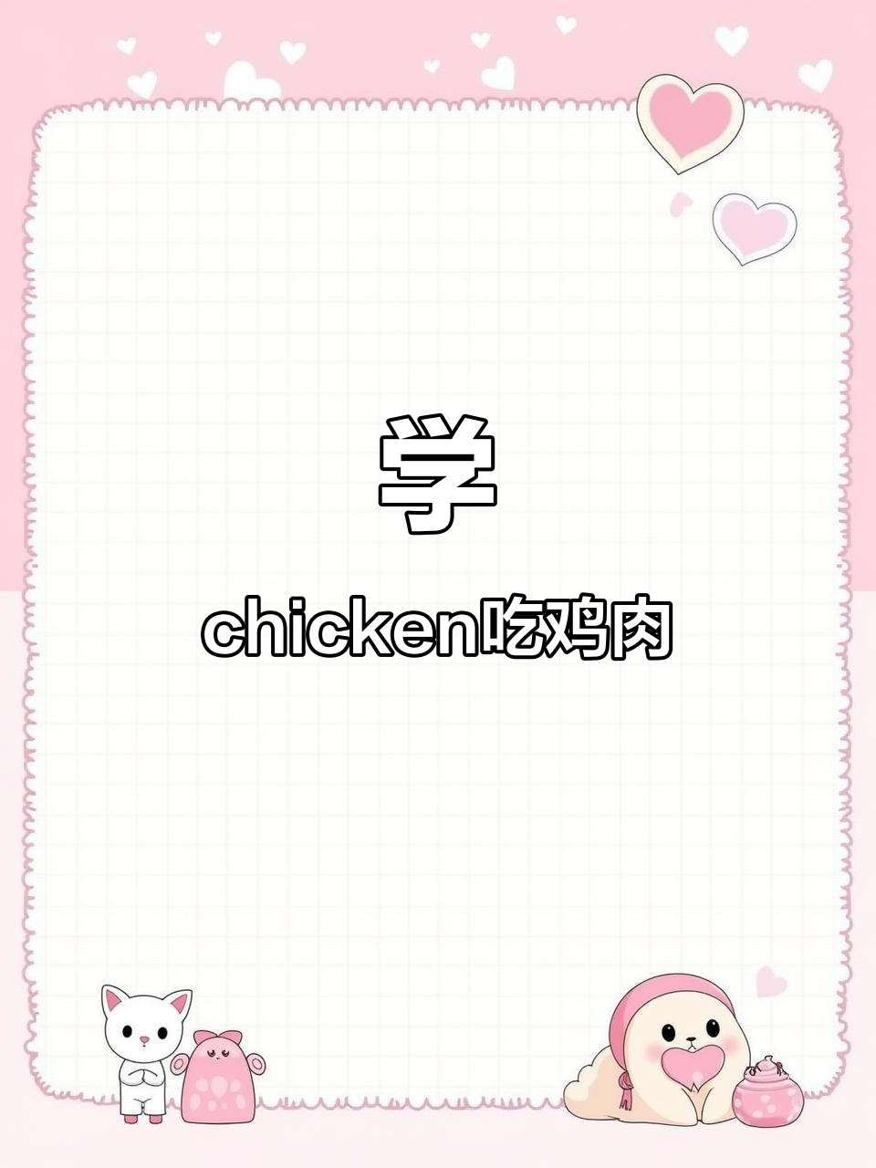 过年大餐必备!学会这个单词,鸡肉轻松搞定