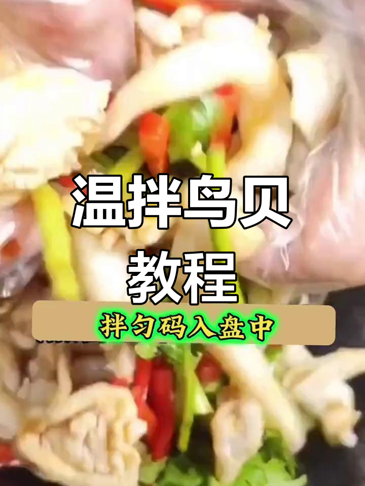 温拌鸟贝的做法,轻松学做
