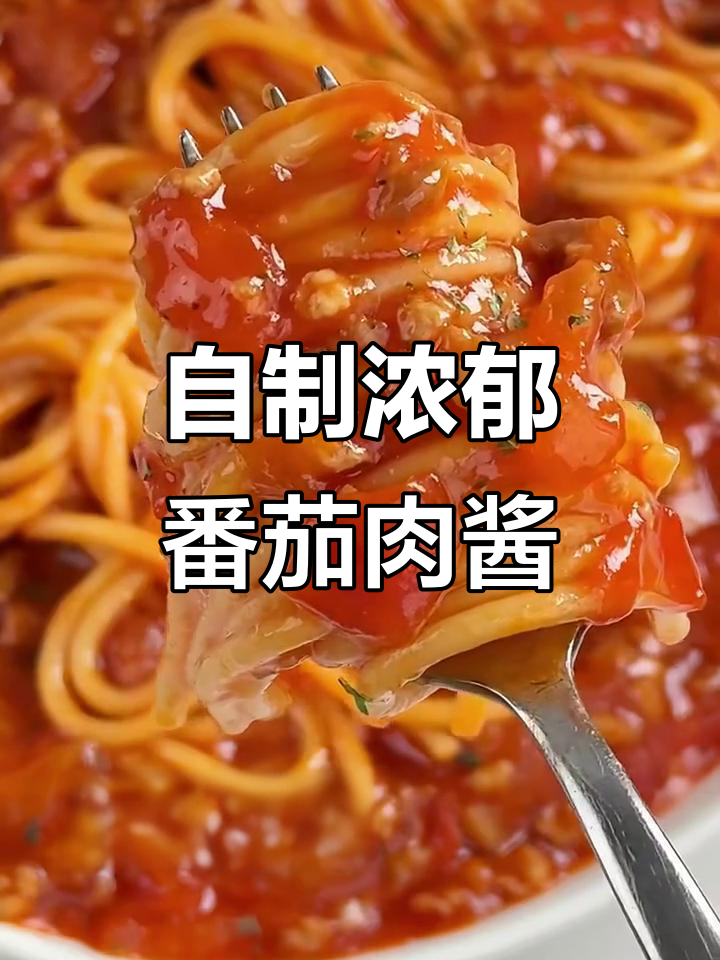 番茄肉酱意面,家庭版比餐厅还好吃!