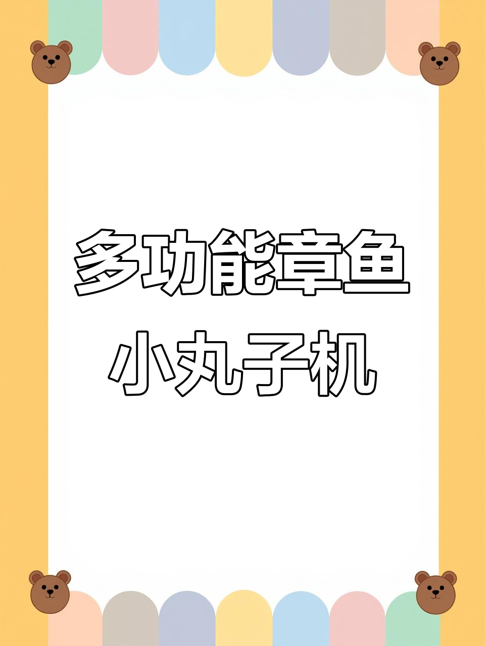 定制多功能章鱼小丸子机,八版防弹烧设计,操作灵活