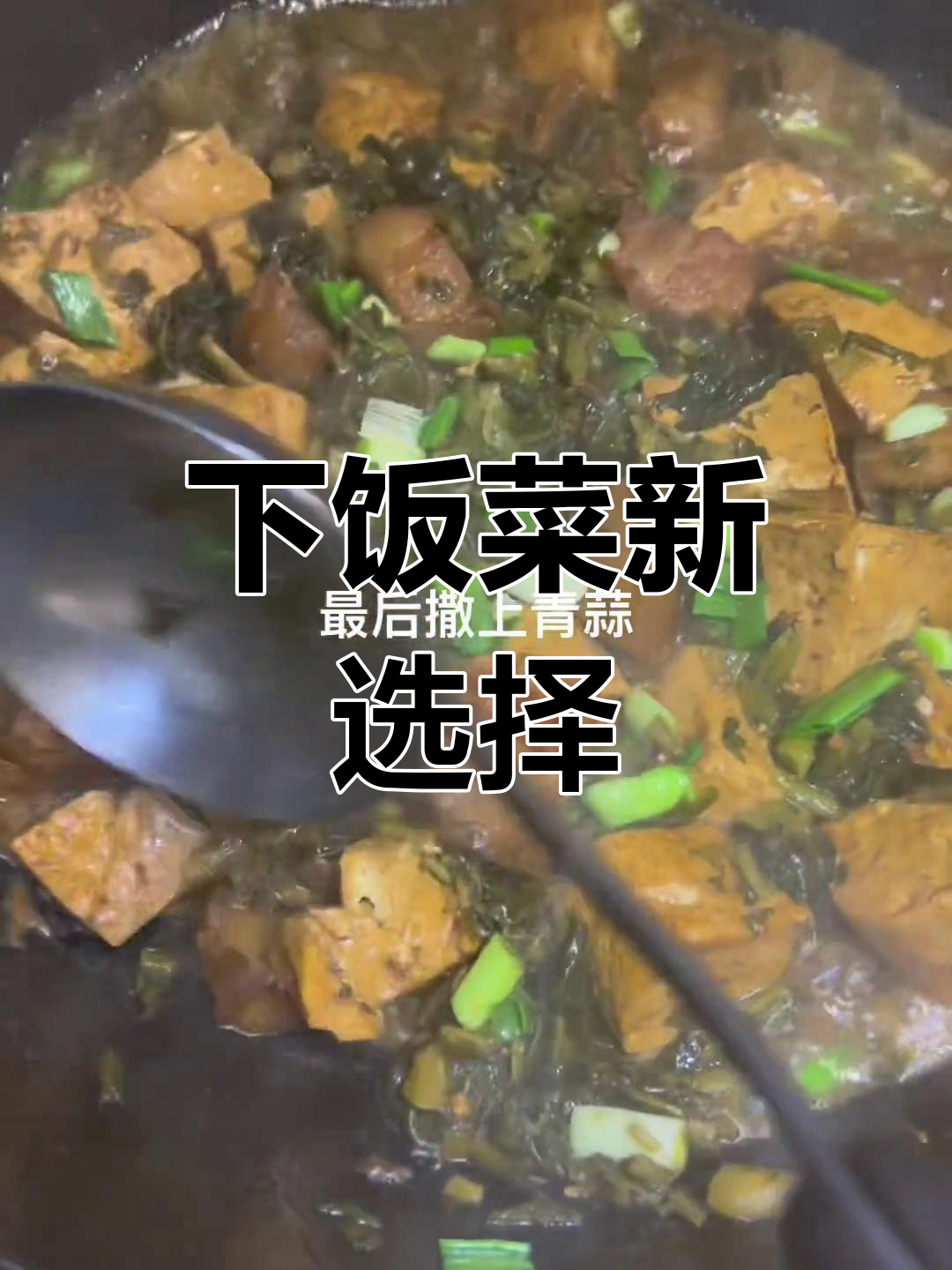 雪菜干子与五花肉,香气扑鼻,拌饭吃超赞!