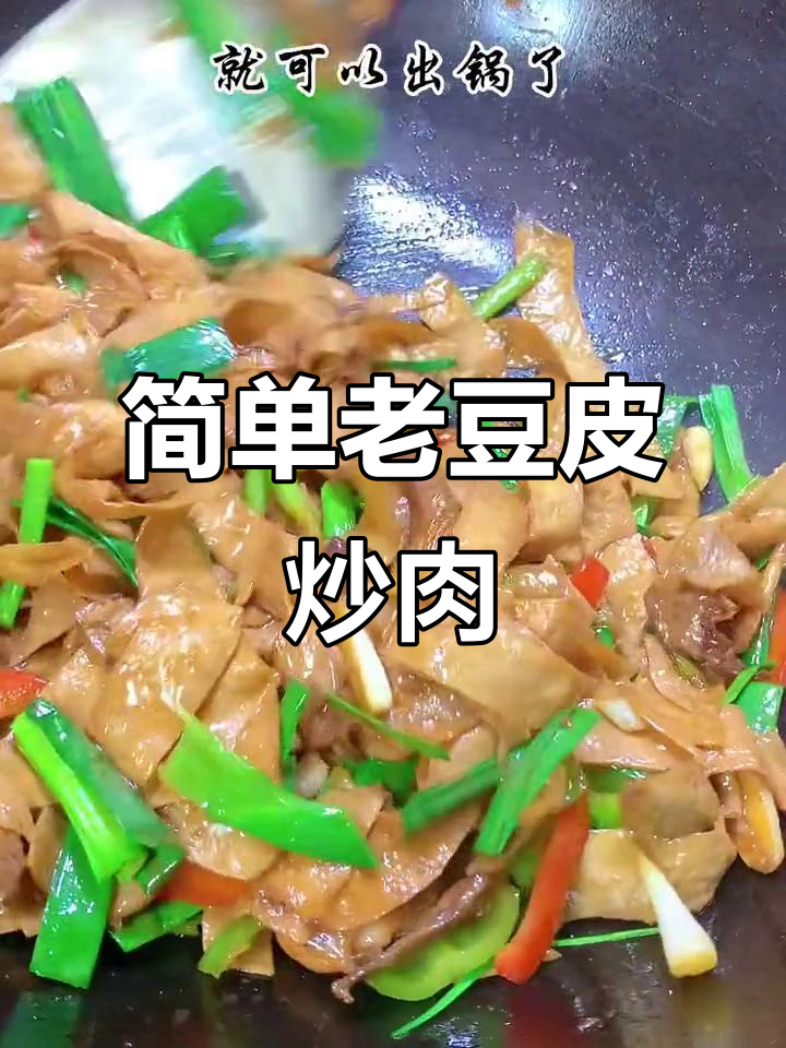 老豆皮炒肉，家常下饭新做法