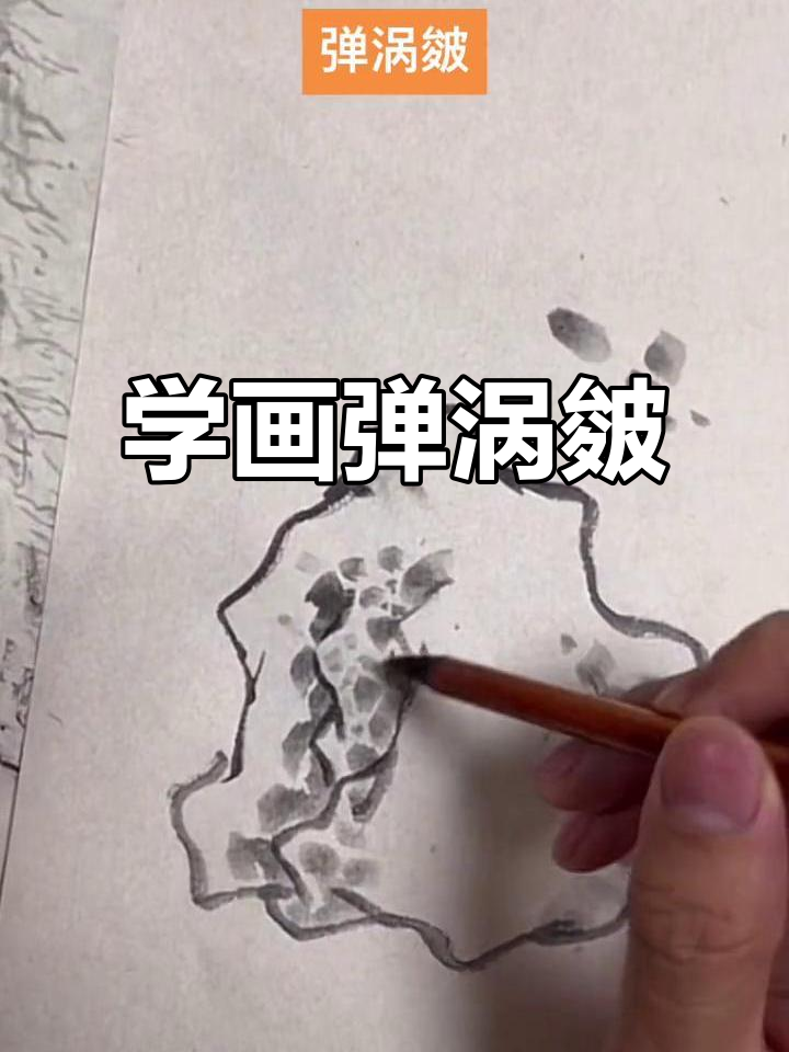 蛋窝皴技法解析:如何画出逼真结构与层次感