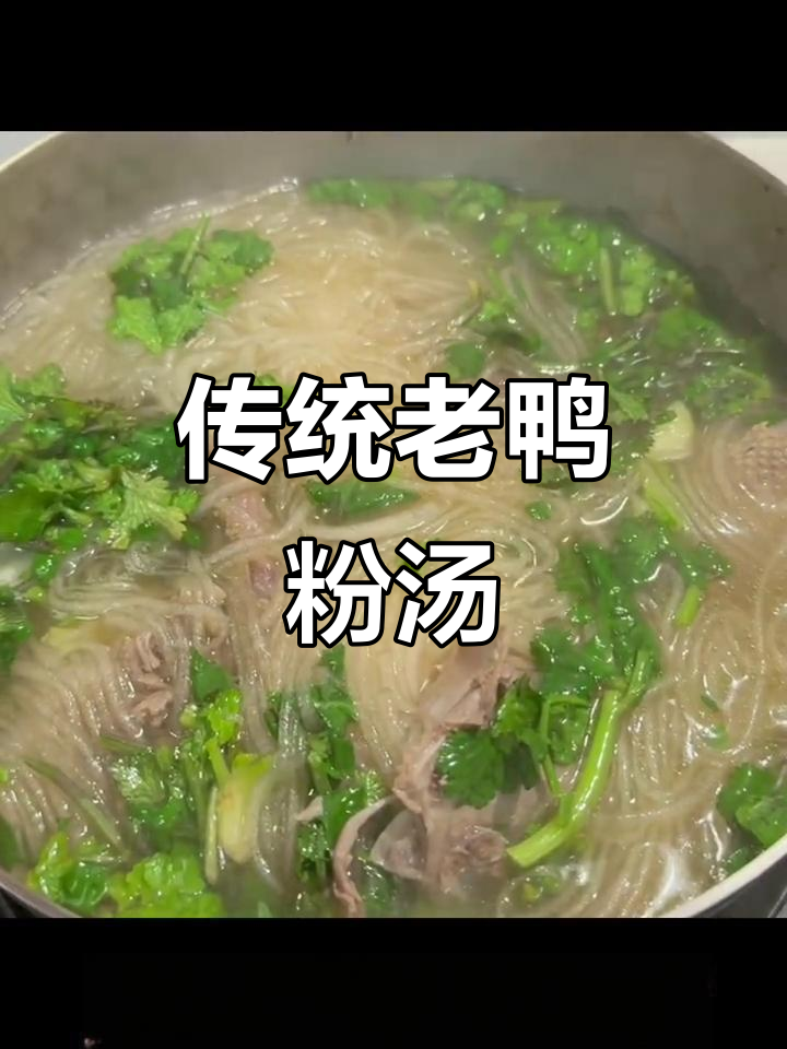 老鸭粉丝汤,鲜香四溢的经典美味