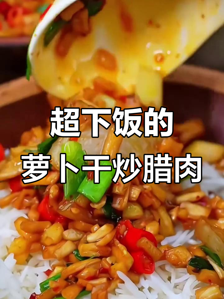 农家自制萝卜干炒腊肉,脆嫩爽口,吃上一口停不下来