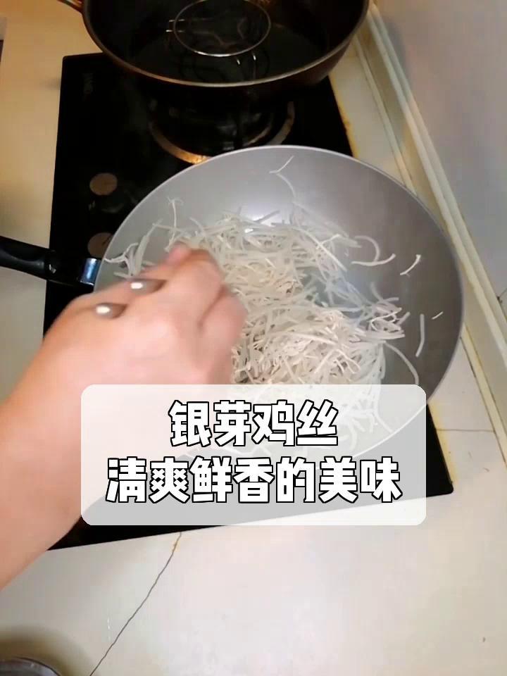 银芽鸡丝,清爽鲜香的美味