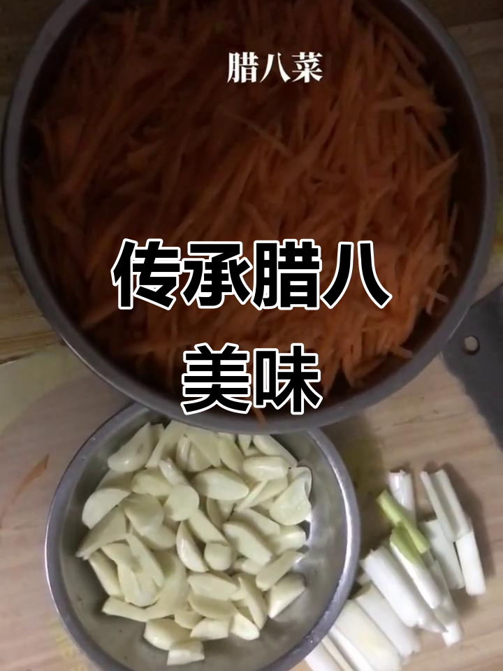 今晚做腊八菜，让学生感受传统美食的魅力与文化自信