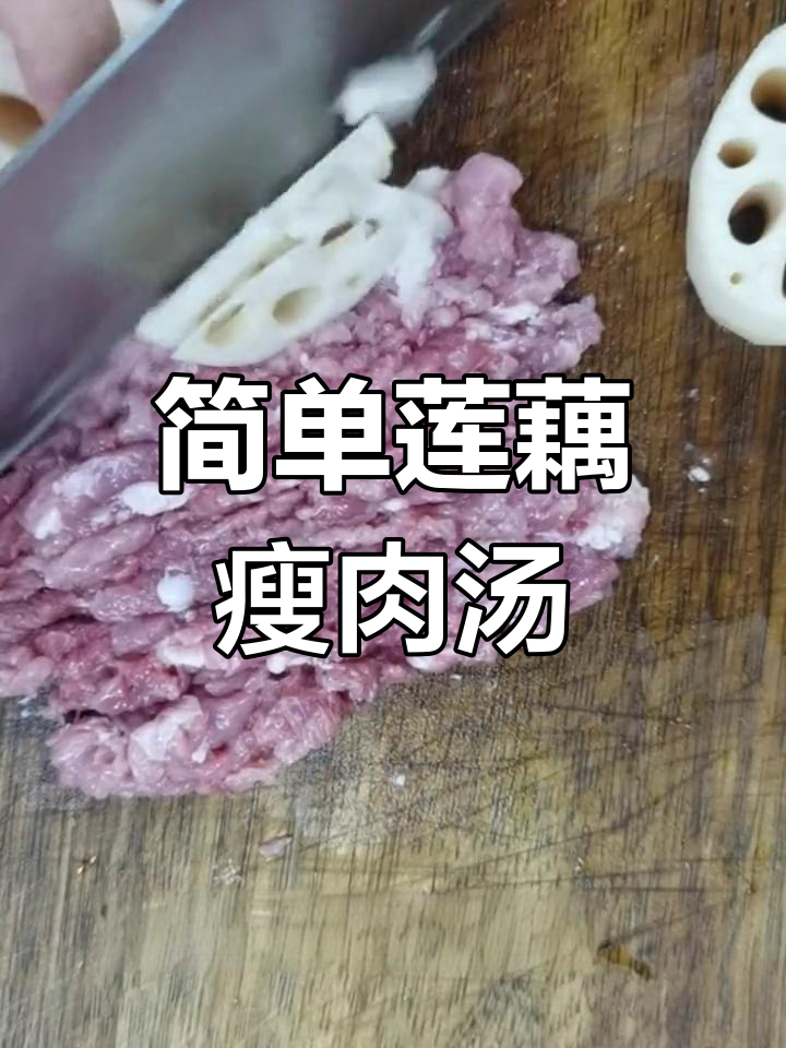 秋冬干燥必备,莲藕瘦肉汤润肺开胃