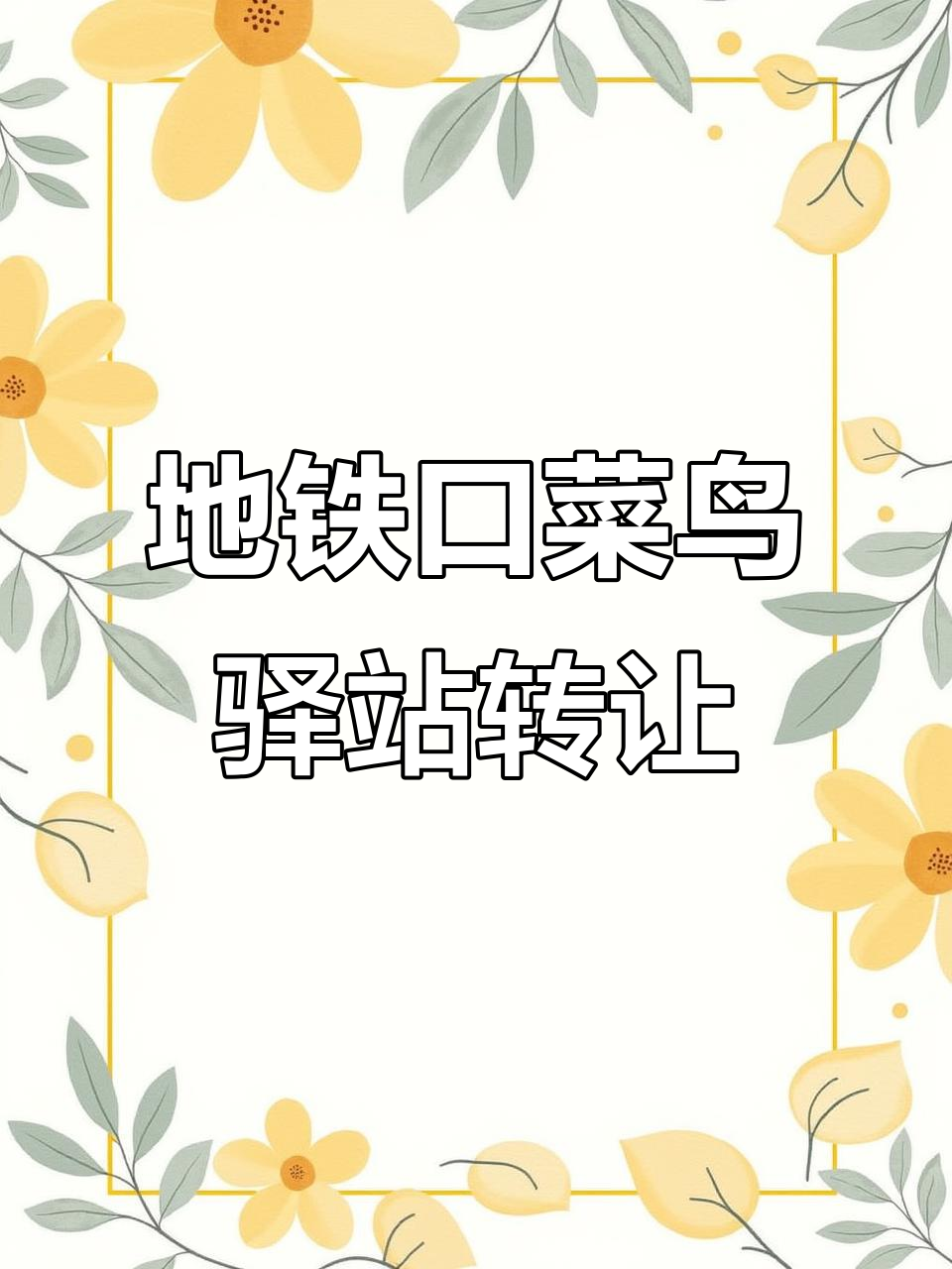 鸳鸯地铁站旁的菜鸟驿站,日均派件1300+,月租仅三千八