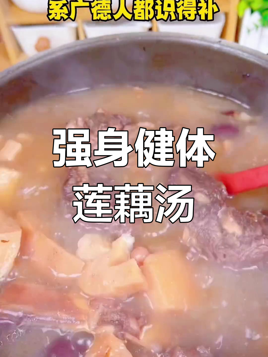 莲藕牛骨汤,营养丰富,强筋健胃