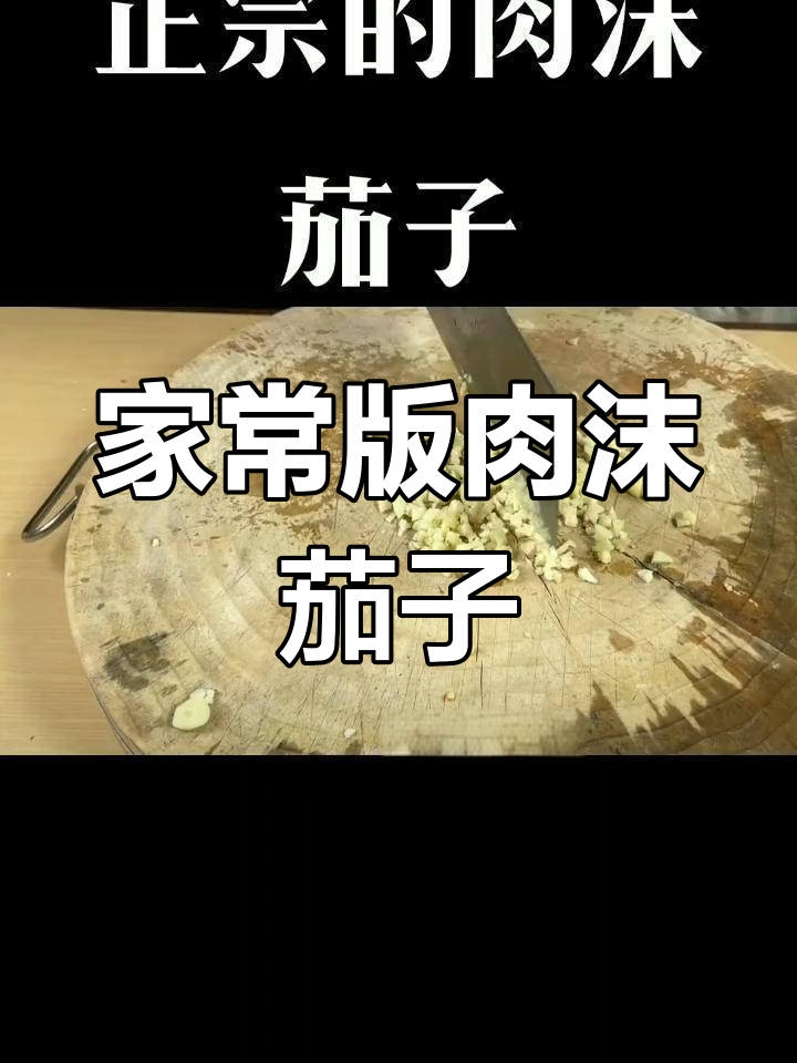 四川家常肉末茄子,做法简单又美味