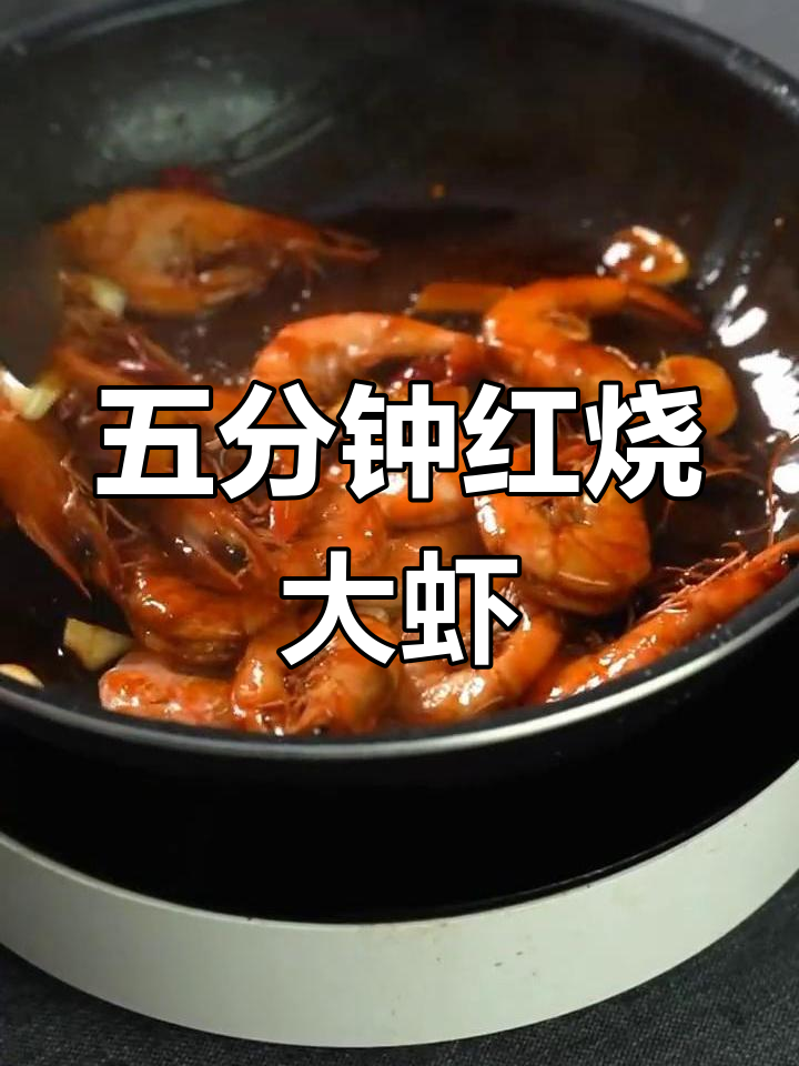 红烧大虾轻松做,五分钟搞定鲜嫩美味