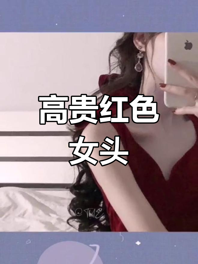 红色系女生头像,优雅高贵气质满分