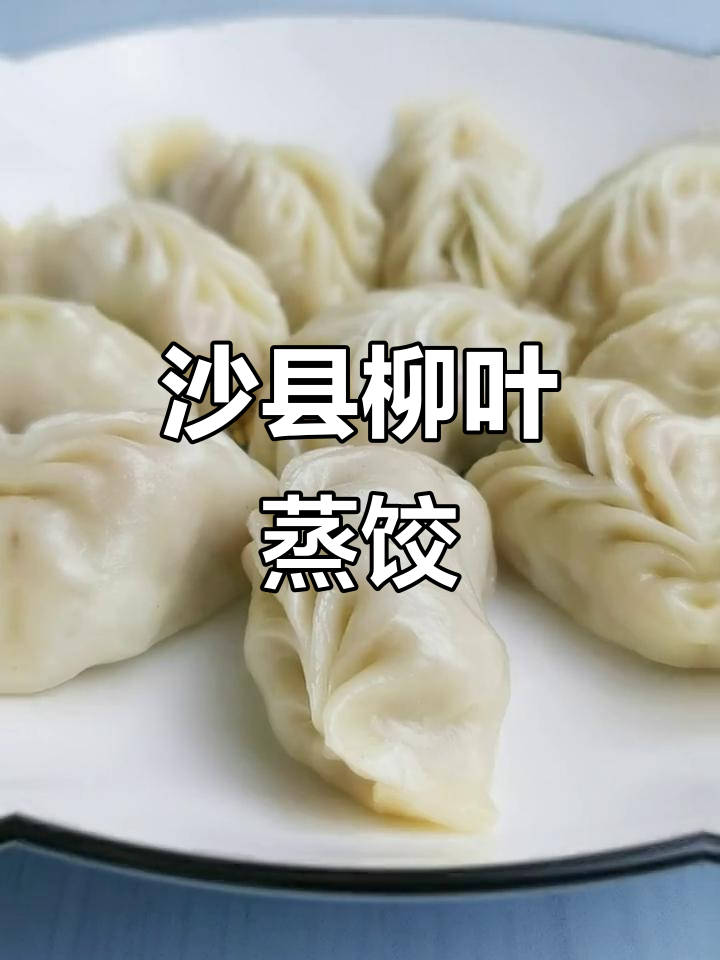 沙县柳叶蒸饺大揭秘,苏州群楼带你解锁地道小吃
