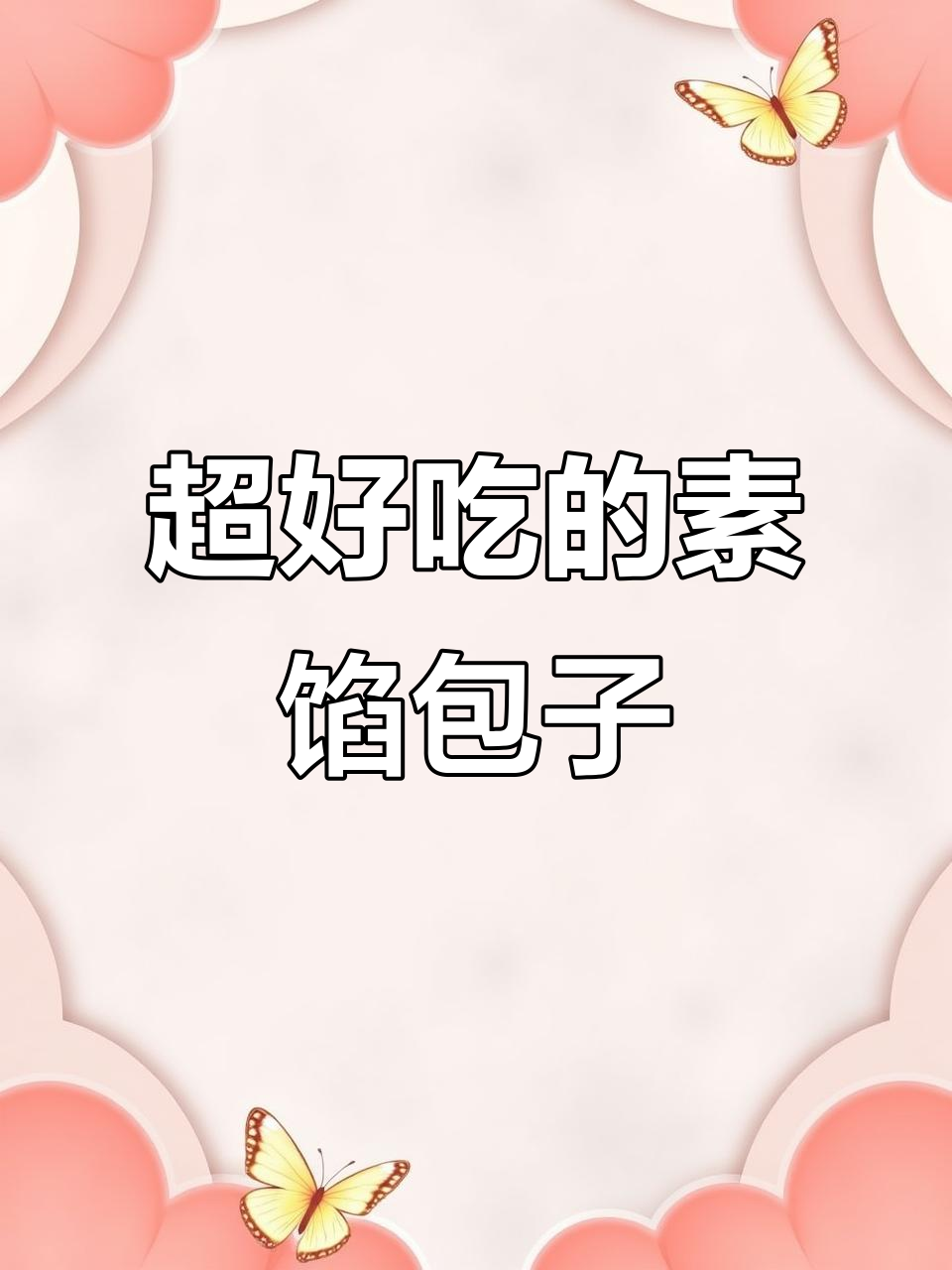 素馅包子做法大揭秘,吃了停不下来!