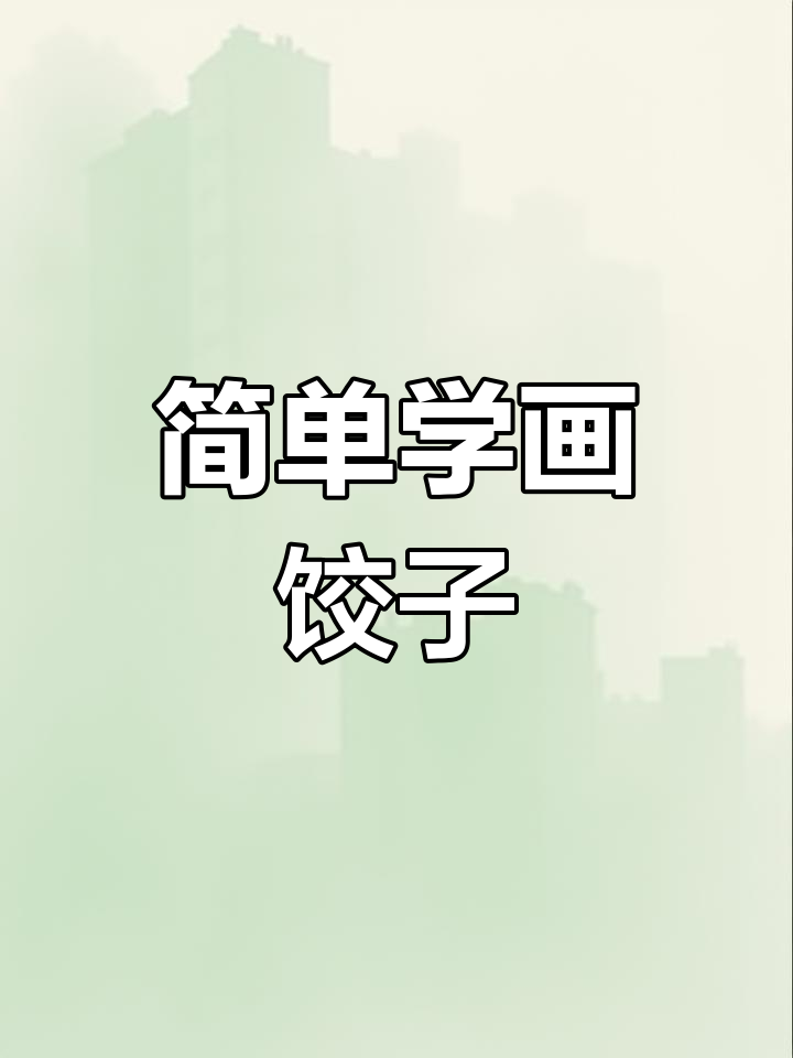 新年必备饺子手绘教程,轻松学会!