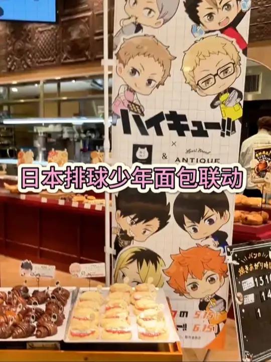 日本排球少年面包联动