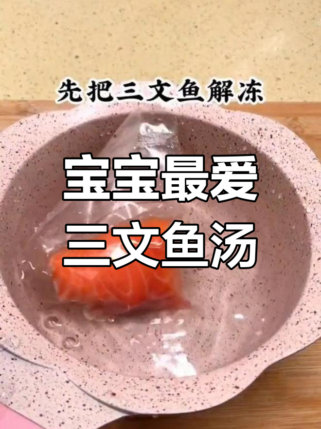 三文鱼豆腐汤,鲜美又营养,宝宝必试!
