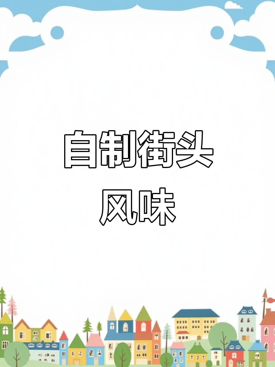 在家也能做出路边摊的鸡汤小丸子,简单又美味