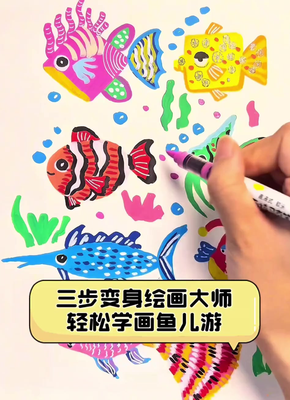三步变身绘画大师,轻松学画鱼儿游