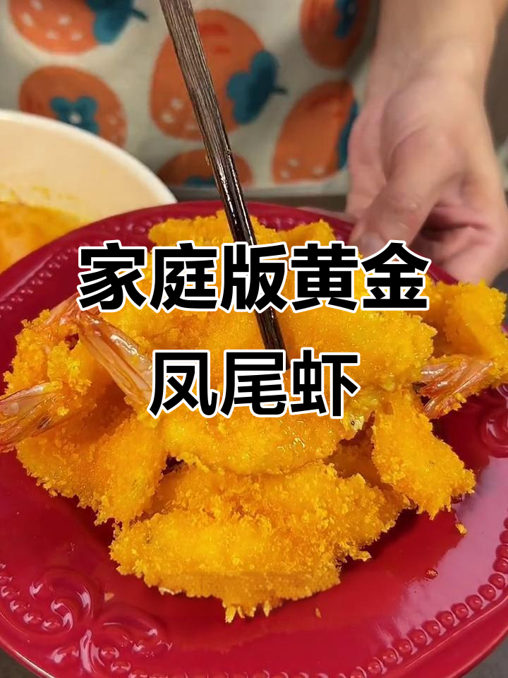 在家轻松做黄金凤尾虾，外酥内嫩，一口接一口停不下来