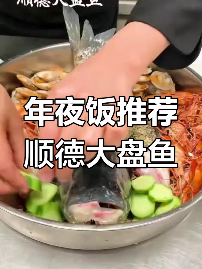 顺德大盘鱼,年夜饭必备美味!