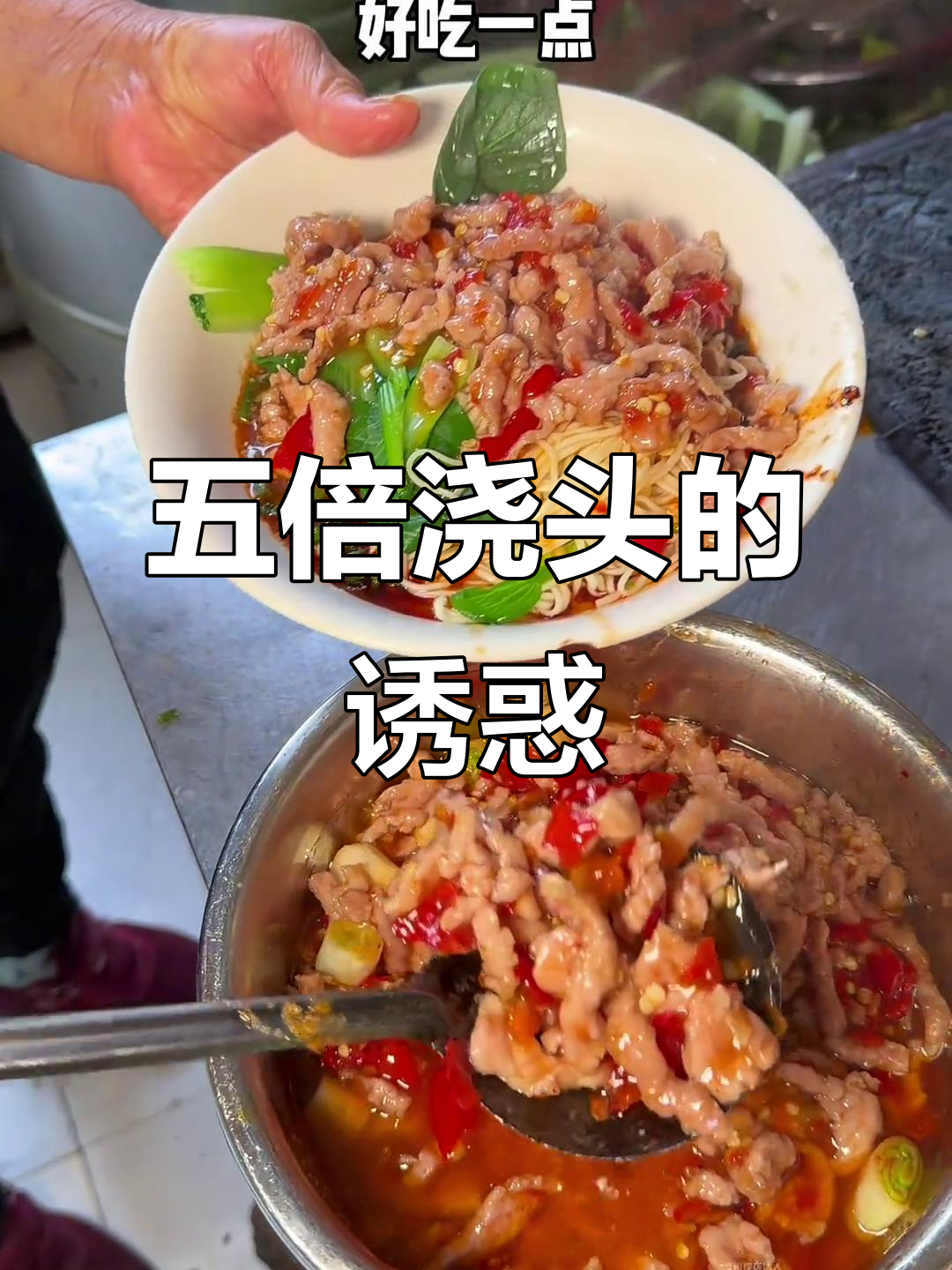重庆巷弄里的鱼香肉丝面,酸甜开胃,五倍浇头超诱人!
