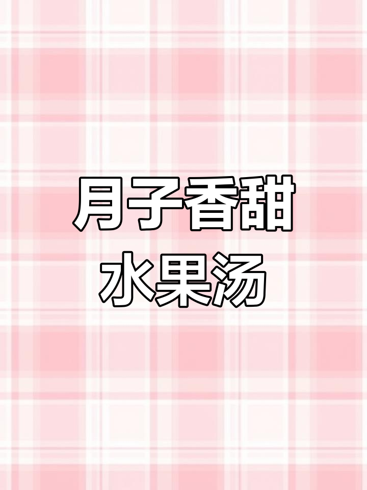 香橙苹果汤,产后恢复必试!维C满满,顺滑解腻