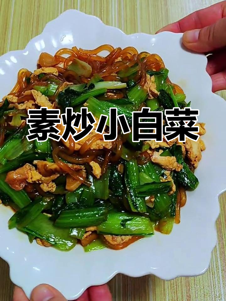 小白菜炒粉条,简单又下饭,家常美味轻松做
