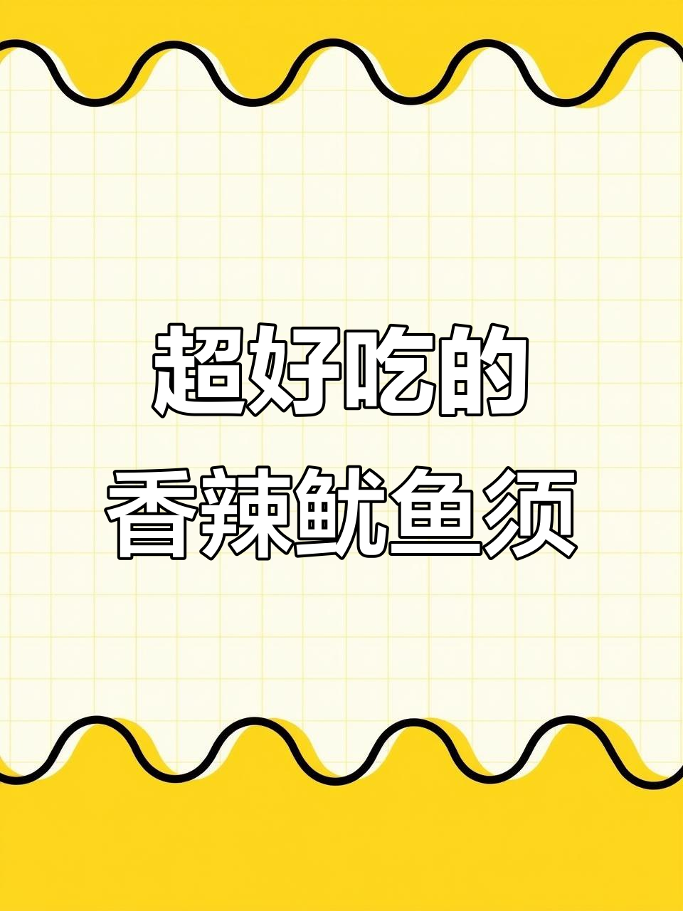 香辣鱿鱼须,做法超简单,吃上一口停不下来