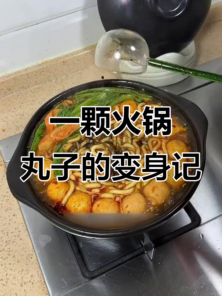 火锅丸子也能这样吃,烧烤麻辣香锅都能变!