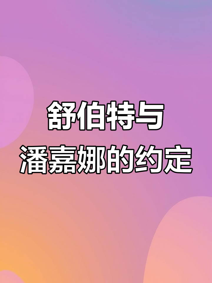 舒伯特为潘嘉娜创作大提琴曲，灵感却迟迟不来