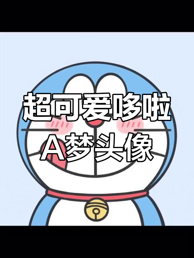 蓝胖子头像大集合,超萌哆啦A梦等你来选!