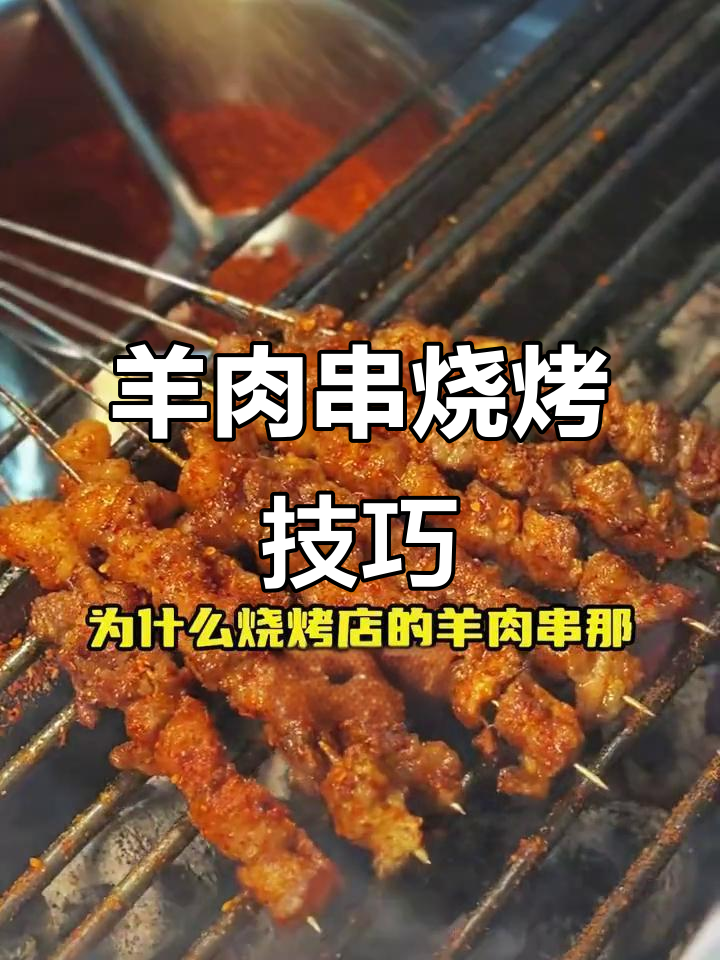 羊肉串腌制秘方大揭秘,烤出500串的秘诀就在这里